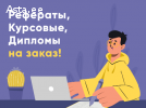 Дипломные, Рефераты, Курсовые, Домашние задания, Контрольные