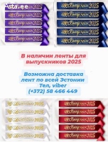 Ленты для выпускников 2025