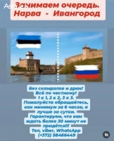 Очередь на границе Нарва-Ивангород