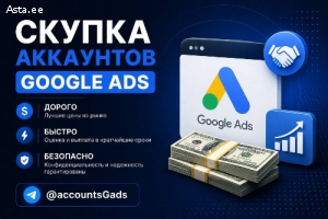 Продайте аккаунт Google Ads быстро и выгодно.