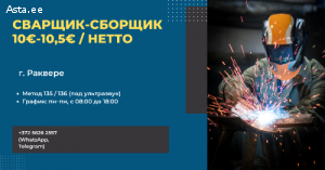 Сварщик-сборщик