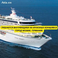 Требуются Внутрянщики на круизные корабли в город Wismar, Ге
