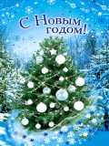 С Новым годом! Новый год 2025