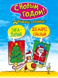 С Новым годом! Новый год 2025