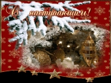 С Новым годом! Новый год 2025