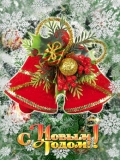 С Новым годом! Новый год 2025